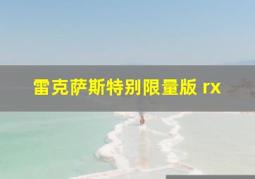 雷克萨斯特别限量版 rx